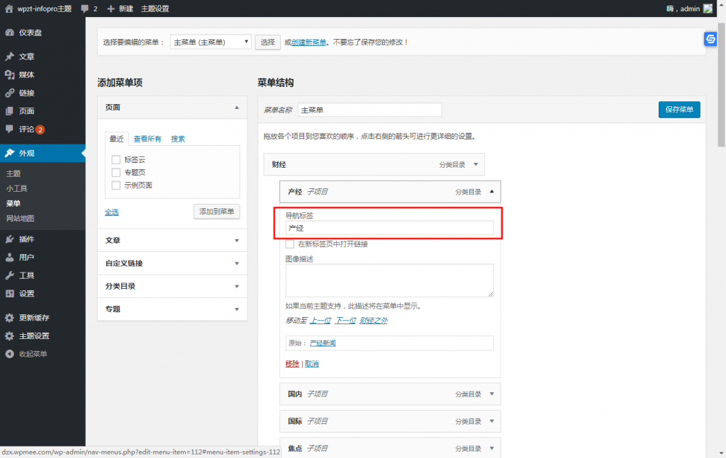WordPress主题wpzt-infopro主题导航菜单设置教程 (https://www.wpmee.com/) WordPress使用教程 第1张