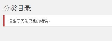 WordPress删除分类后提示无法识别的错误问题 (https://www.wpzt.net/) WordPress开发教程 第1张