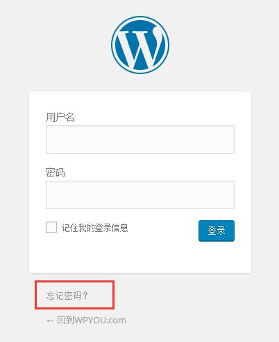 wordpress忘记密码，找回密码的3种方法