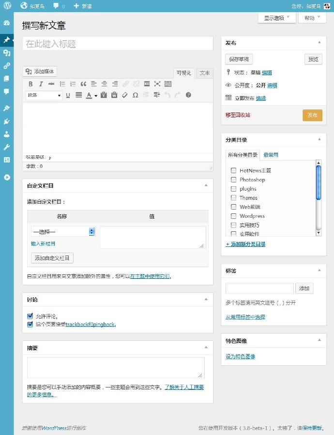 WordPress 3.8 要来了！