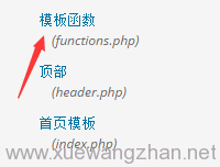 模板函数文件 functions.php 