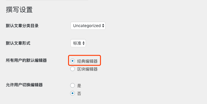 WordPress 5.0古德堡Block Editor切换回经典编辑器Classic Editor-苏醒