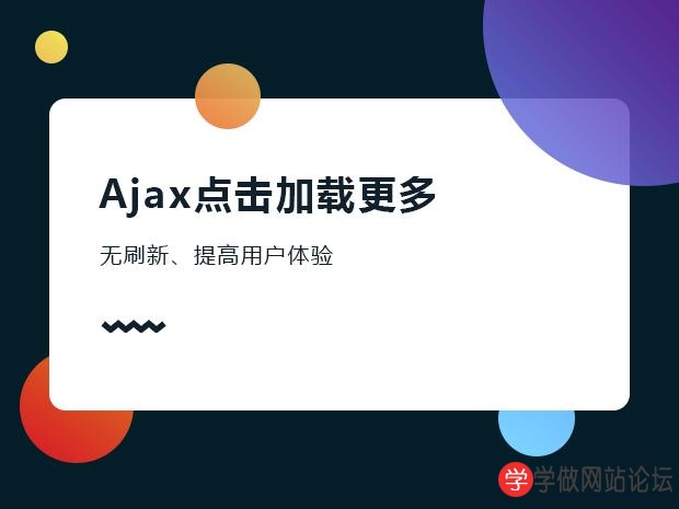 AJAX无刷新翻页