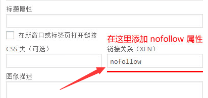 WordPress导航菜单如何添加nofollow属性