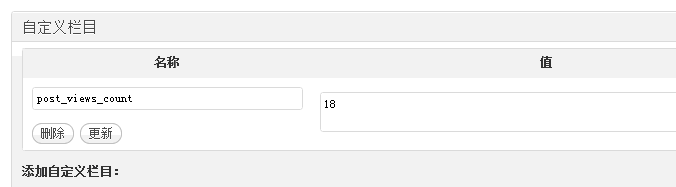 wordpress自定义字段实现浏览次数