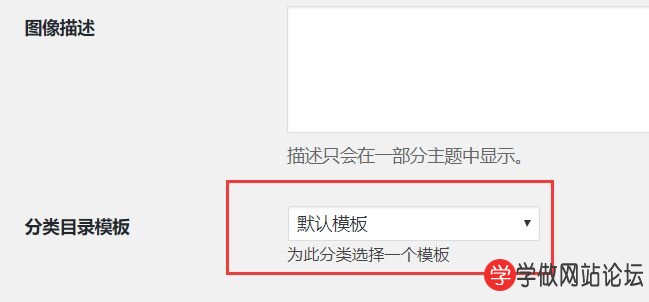 Wordpress分类目录模板选择功能