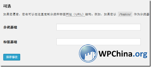 WordPress类别前缀和标签前缀