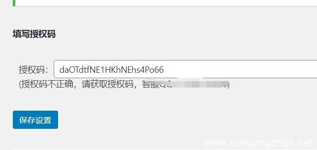 Wordpress通过PHP实现授权码授权