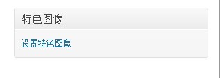 wordpress后台特色图像支持