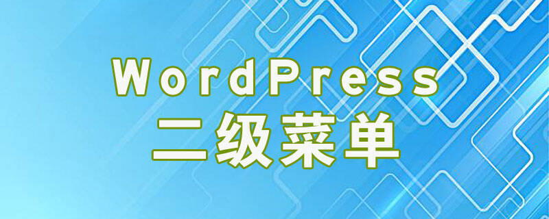 WordPress二级菜单