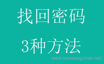 wordpress找回密码的3种方法