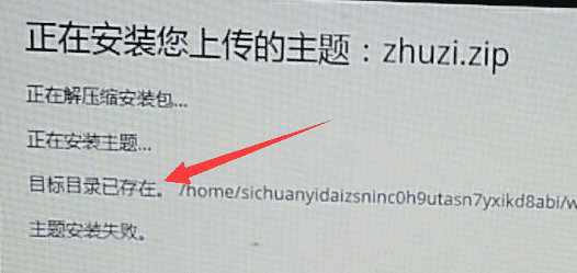 wordpress安装主题时提示“目标目录已存在”