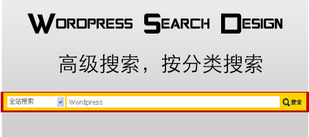 WordPress 按分类搜索设计