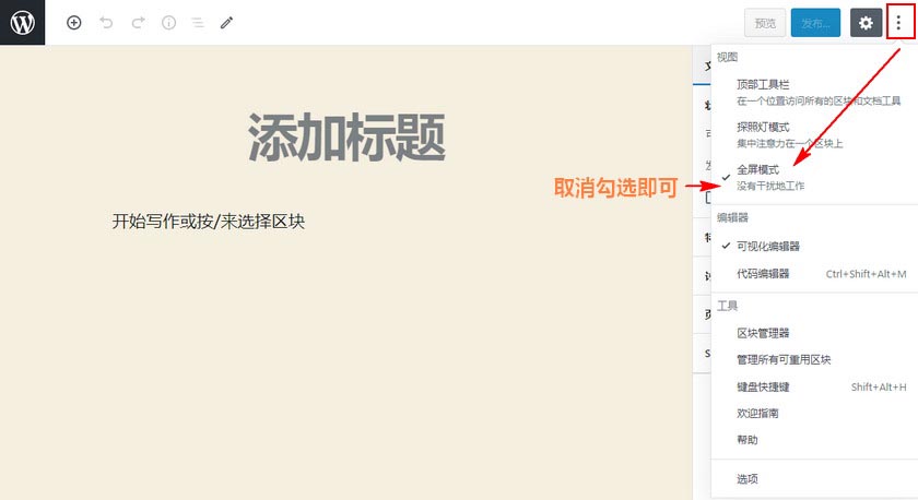 禁用WordPress古腾堡编辑器全屏模式方法有哪些？ (https://www.wpmee.com/) WordPress使用教程 第1张