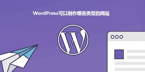 WordPress做搭建哪些类型的网站 (https://www.wpmee.com/) WordPress开发教程 第1张