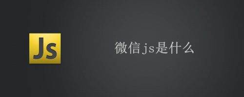 微信js是什么 (https://www.wpmee.com/) javascript教程 第1张