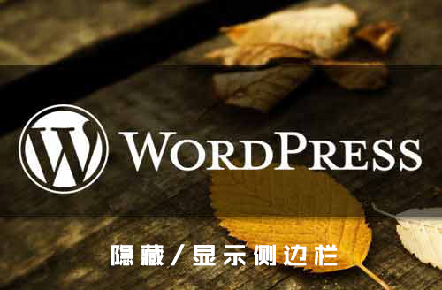 免插件实现 WordPress 隐藏/显示侧边栏